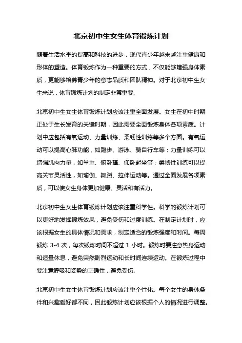 北京初中生女生体育锻炼计划