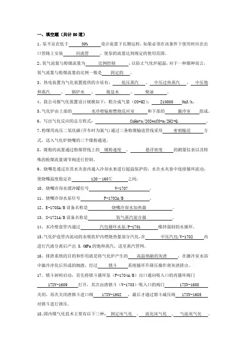 气化上岗考试题-填空题
