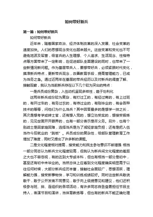 如何带好新兵