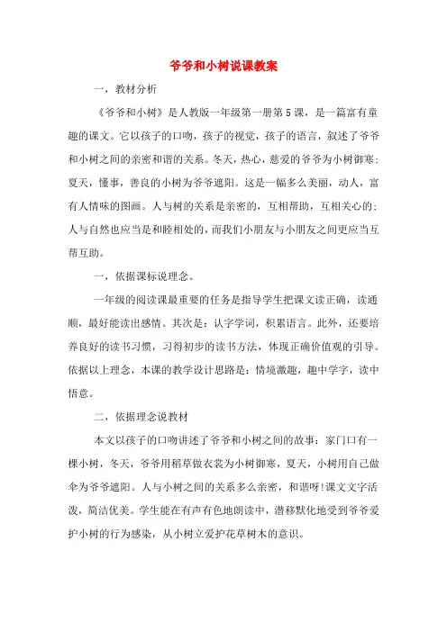 爷爷和小树说课教案