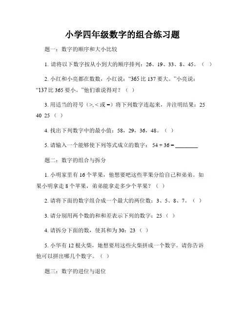 小学四年级数字的组合练习题