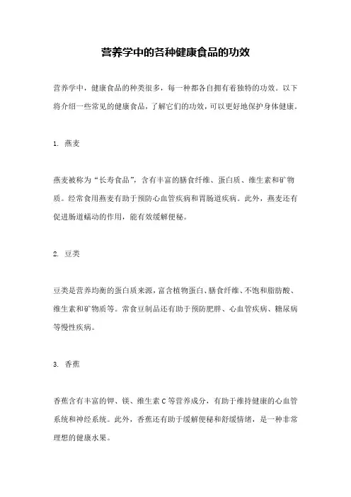 营养学中的各种健康食品的功效