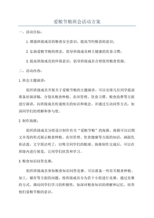 爱粮节粮班会活动方案
