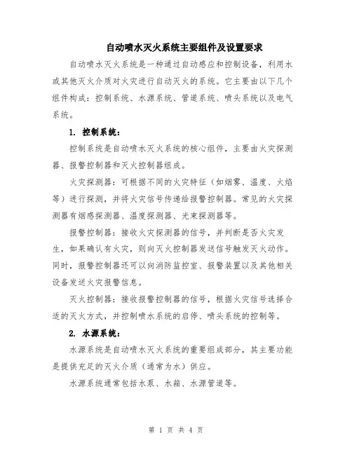 自动喷水灭火系统主要组件及设置要求