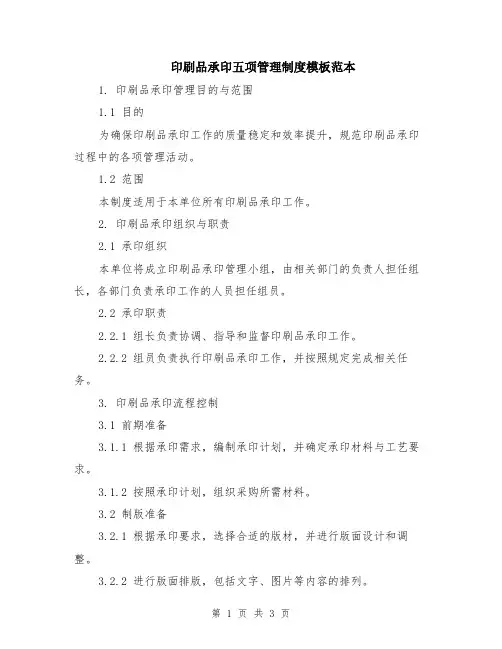 印刷品承印五项管理制度模板范本
