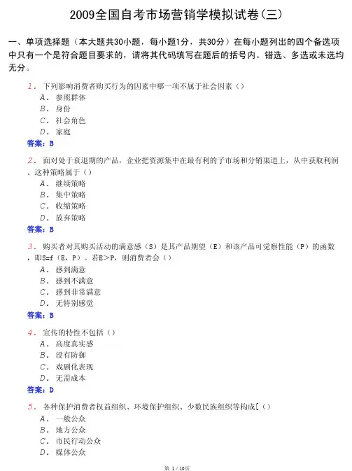 2009全国自考市场营销学模拟试卷(3)