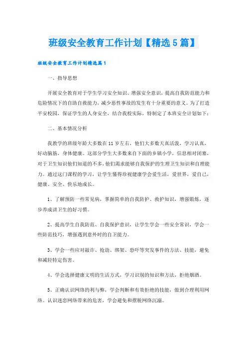 班级安全教育工作计划【精选5篇】