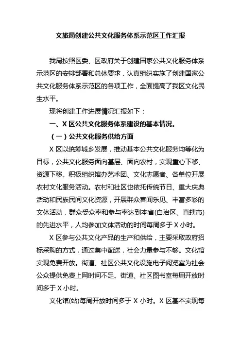 文旅局创建公共文化服务体系示范区工作汇报