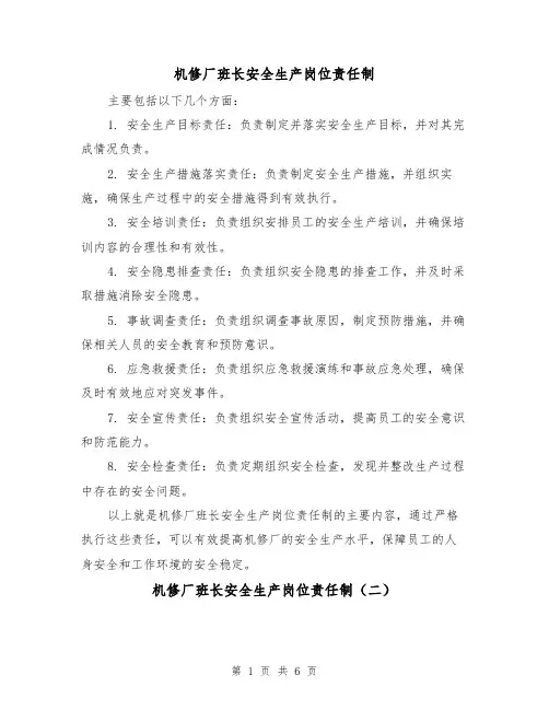 机修厂班长安全生产岗位责任制(四篇)