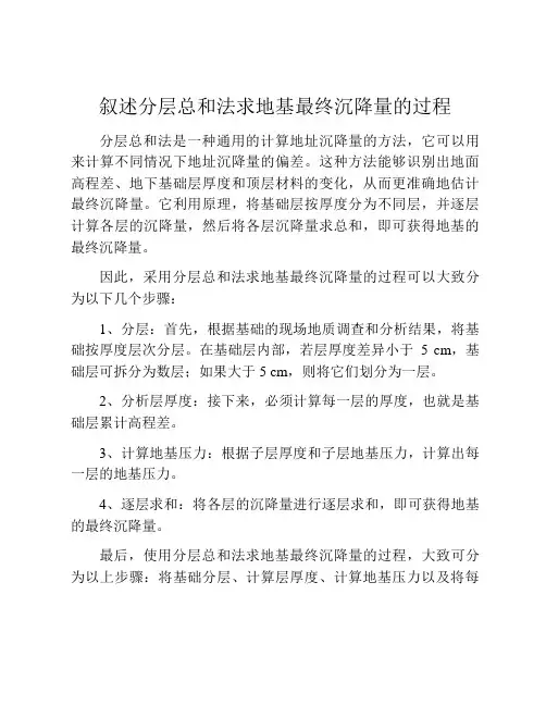 叙述分层总和法求地基最终沉降量的过程