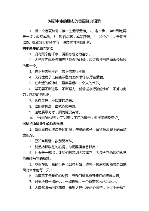 对初中生的励志的寄语经典语录