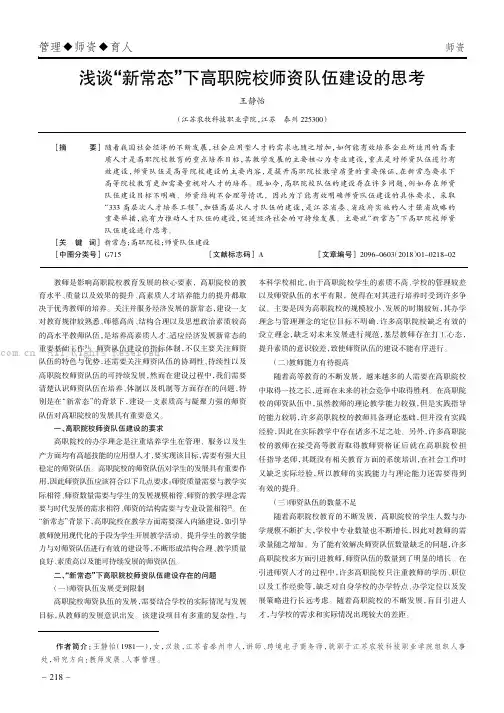 浅谈“新常态”下高职院校师资队伍建设的思考