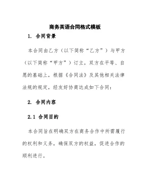 商务英语合同格式模板