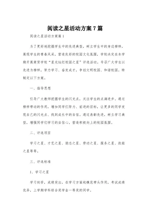阅读之星活动方案7篇