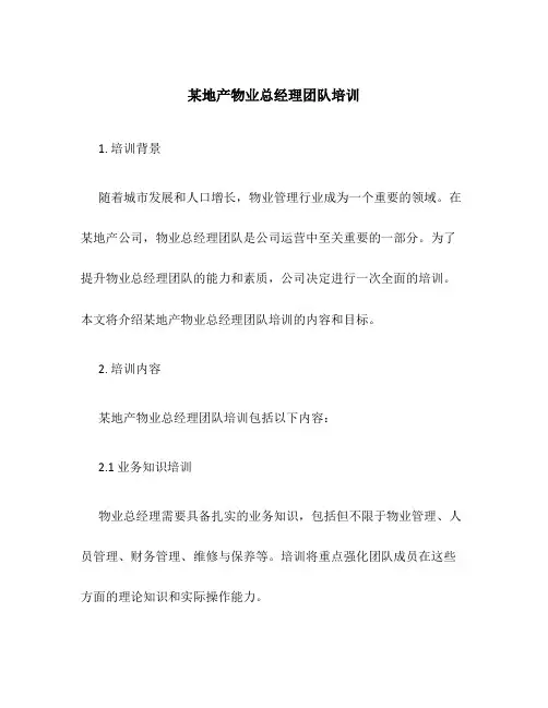 某地产物业总经理团队培训