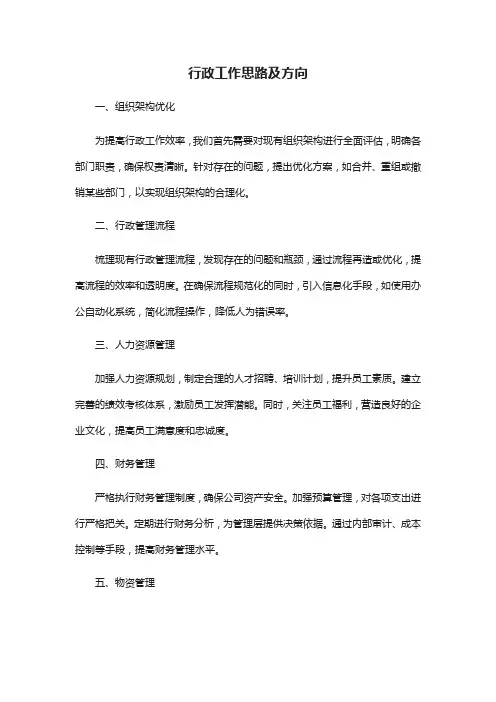 行政工作思路及方向
