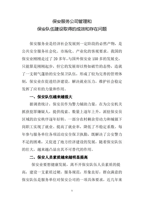 保安服务公司管理和存在的问题