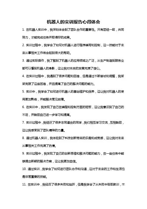 机器人的实训报告心得体会