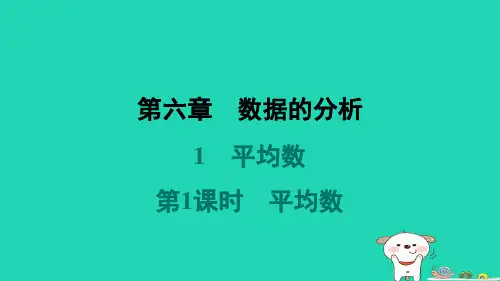 八年级数学上册第6章数据的分析1平均数第1课时平均数课件新版北师大版