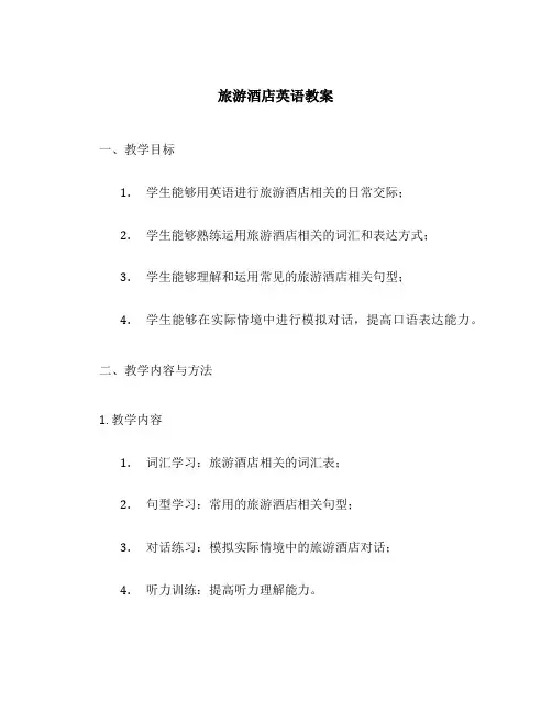 旅游酒店英语教案