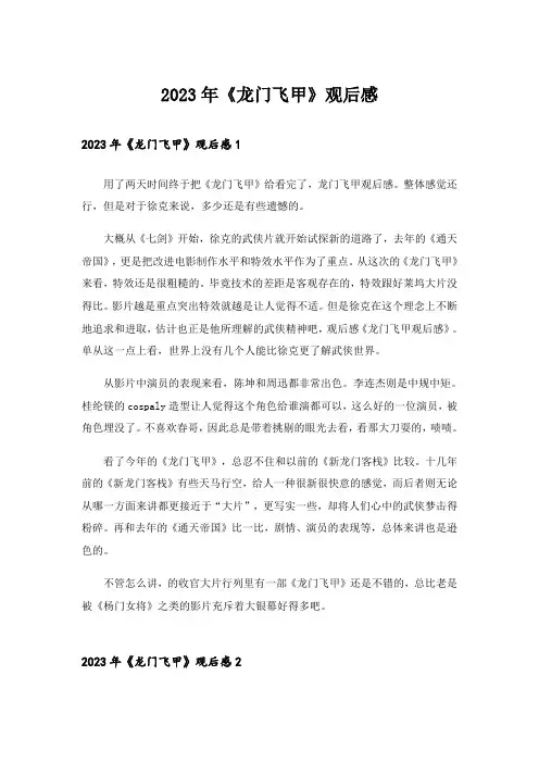 2023年《龙门飞甲》观后感
