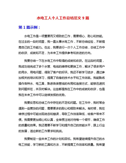 水电工人个人工作总结范文9篇