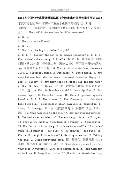 2014初中毕业考试英语模拟试题(宁波市北仑区附答案有听力mp3)