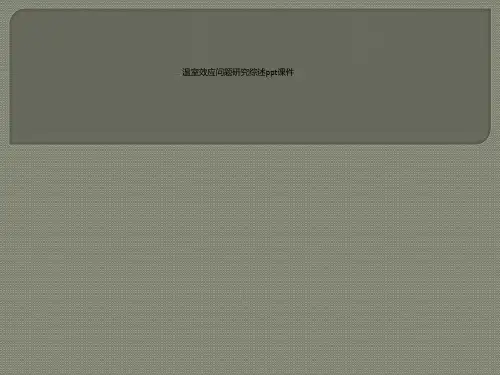 温室效应问题研究综述ppt课件