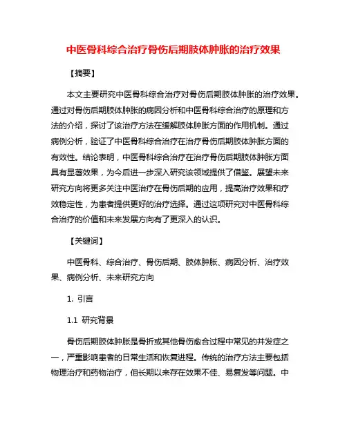 中医骨科综合治疗骨伤后期肢体肿胀的治疗效果