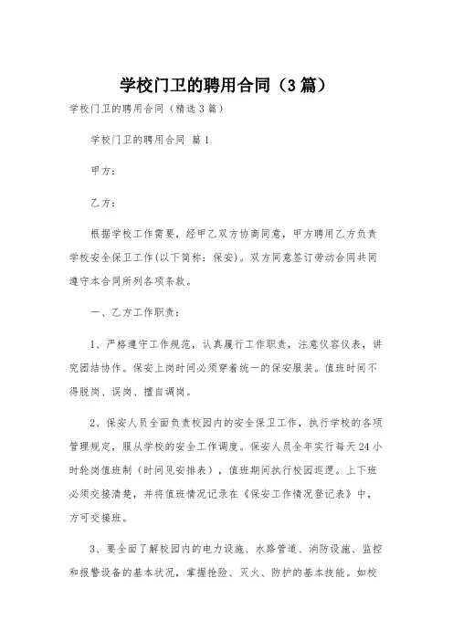 学校门卫的聘用合同(3篇)