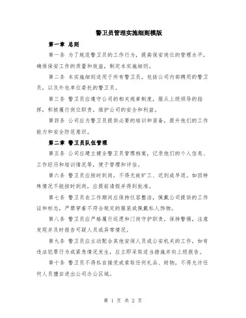 警卫员管理实施细则模版