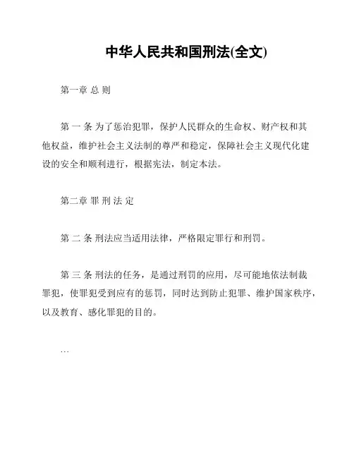 中华人民共和国刑法(全文)