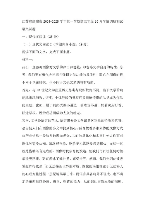 江苏省高邮市2024-2025学年高三第一学期10月学情调研测试语文试题(解析版)