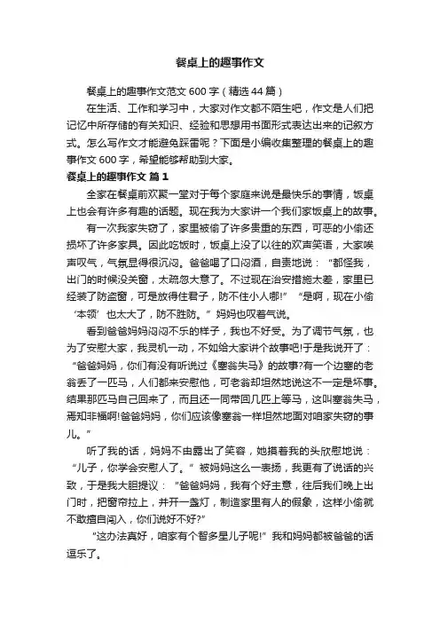 餐桌上的趣事作文范文600字（精选44篇）
