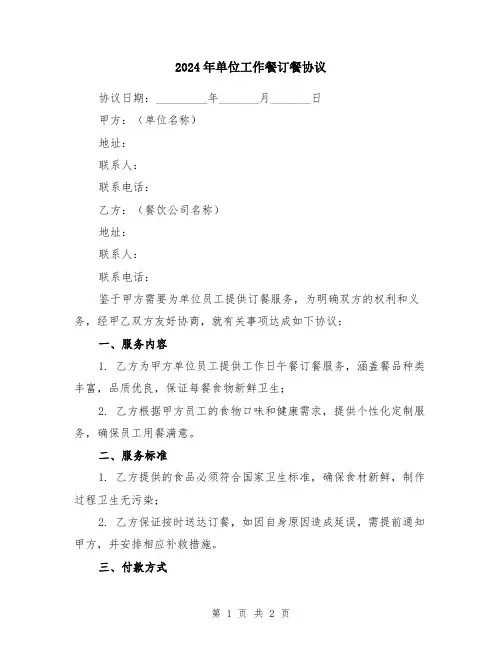 2024年单位工作餐订餐协议