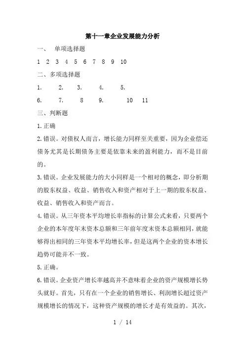 第11章--企业发展能力分析习题答案