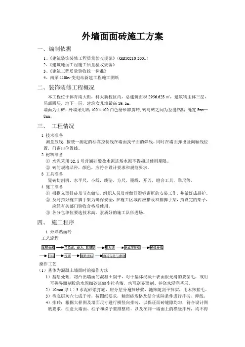 外墙面面砖施工方案