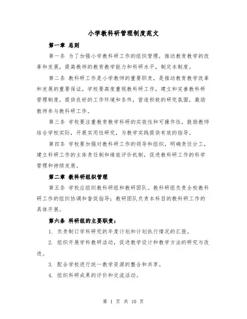 小学教科研管理制度范文（三篇）