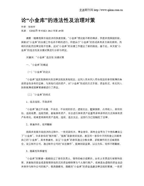 论“小金库”的违法性及治理对策