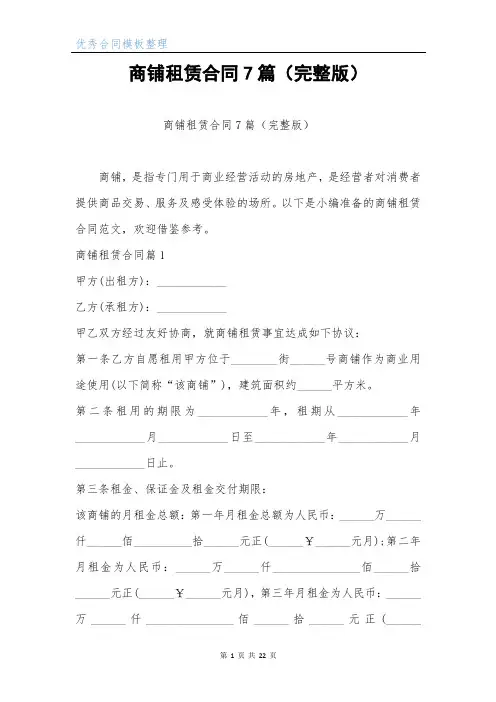商铺租赁合同7篇(完整版)