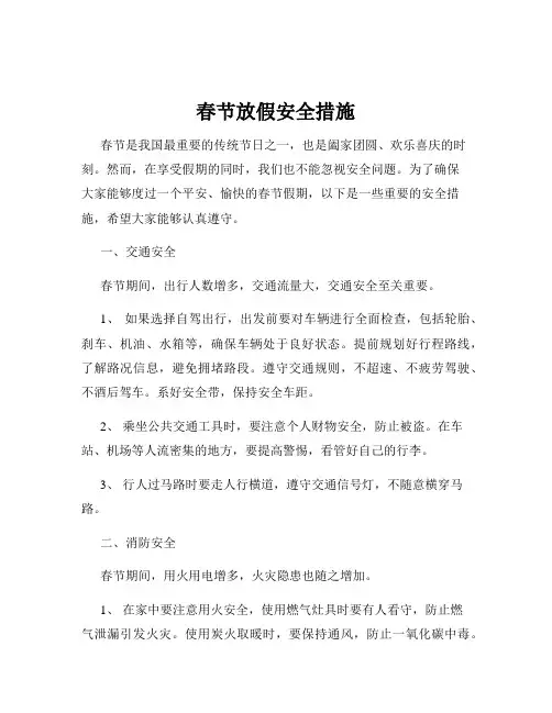 春节放假安全措施