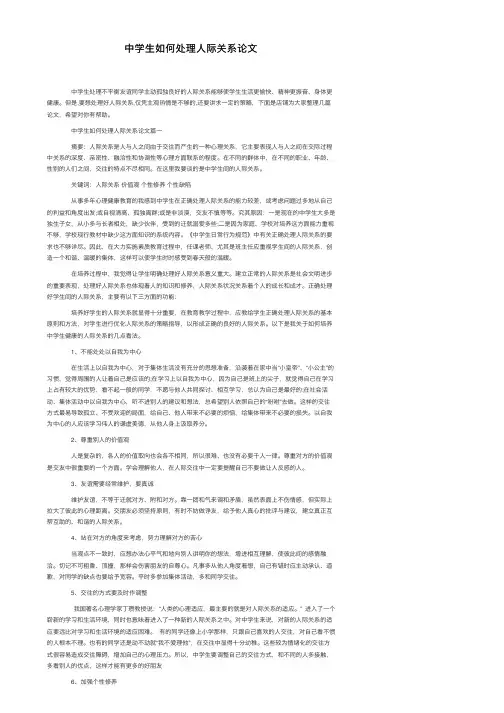 中学生如何处理人际关系论文