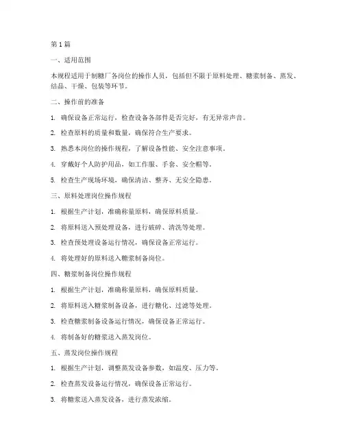 制糖厂岗位操作规程(3篇)