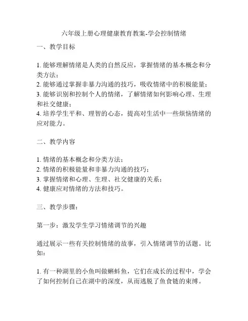 六年级上册心理健康教育教案-学会控制情绪
