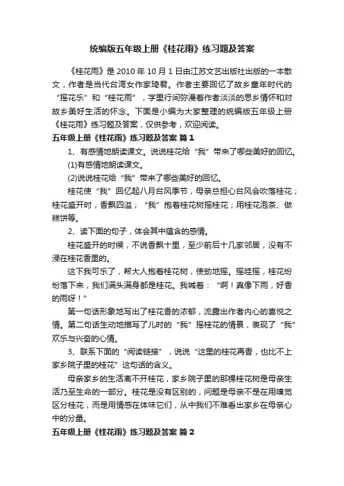 统编版五年级上册《桂花雨》练习题及答案