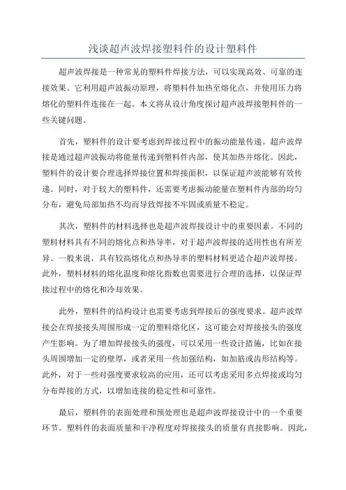 浅谈超声波焊接塑料件的设计塑料件
