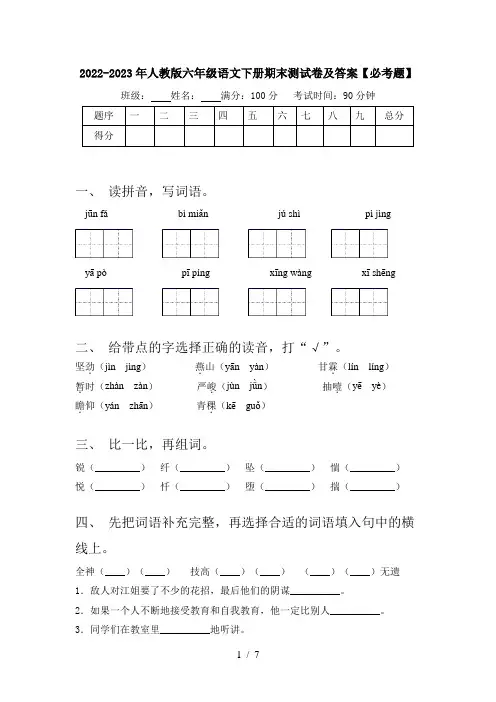 2022-2023年人教版六年级语文下册期末测试卷及答案【必考题】