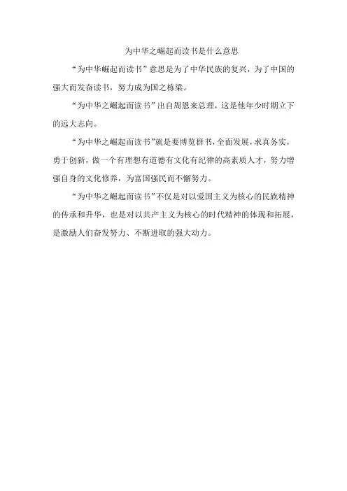 为中华之崛起而读书是什么意思