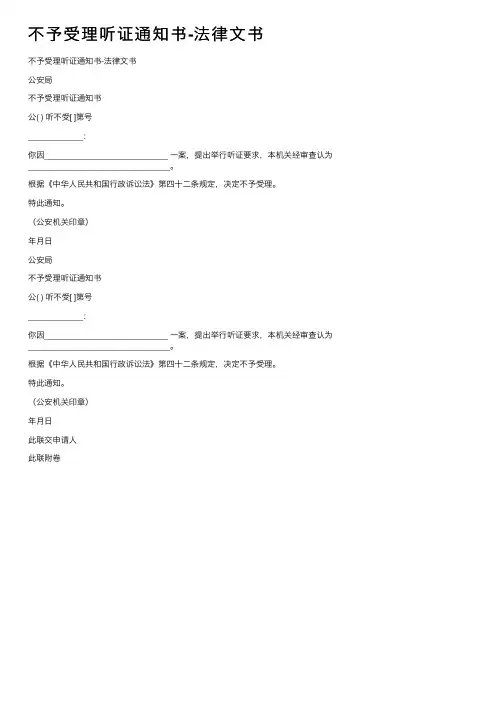 不予受理听证通知书-法律文书