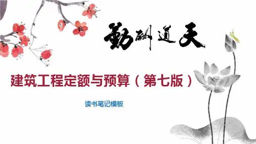 建筑工程定额与预算(第七版)